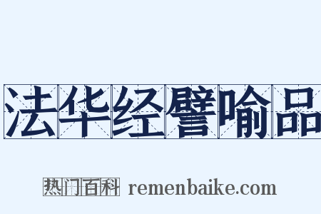 法华经譬喻品是什么意思的图片